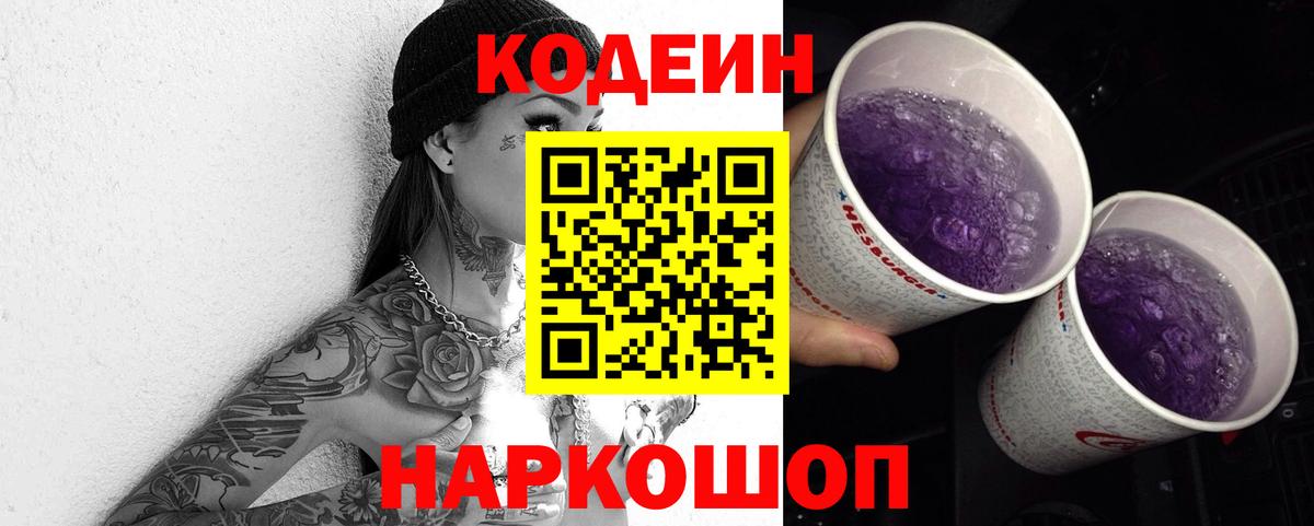 Codein напиток Lean (лин)  Вход с VPN  где купить   Артём  Codein Purple Drank 